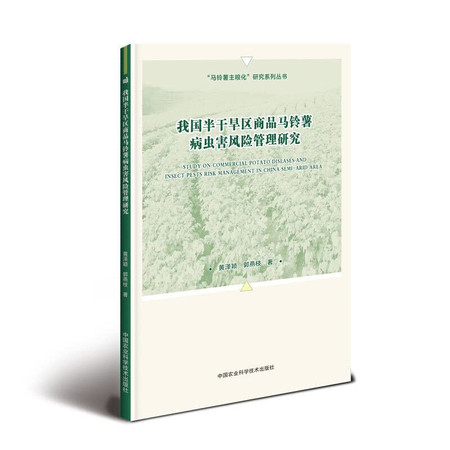 Potato staple food of the Research Series: Commodity Risk Management semiarid area of ??potato pests(Chinese Edition)