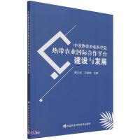 Construction and Development of International Cooperation Platform for Tropical Agriculture of Chinese Academy of Tropical Agricultural Sciences(Chinese Edition)