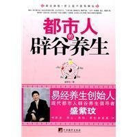Health Preserving of Urbanites by Bigu In Chinese