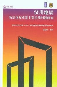 Wenchuan earthquake restoration and reconstruction of the main legal issues (Chinese-English) (Paperback)