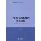 Chinese Civil Law Library Nanhu modern theoretical logic : the content system . evaluation criteria and target mode Perspective(Chinese Edition)