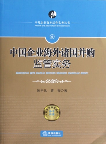 Overseas Merger and Acquisition Practice of Chinese Enterprises Vol.6 (Chinese Edition)