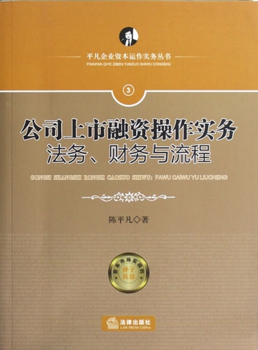 Company Listing and Financing Operating Practice-Legal Affairs,Financial Affairs and Process Vol.3 (Chinese Edition)