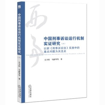 Empirical study on the operation mechanism of criminal procedure in China Focusing on key issues of the implementation of new criminal procedure law. (VI)