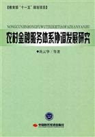 coordinated development of rural financial service system research(Chinese Edition)