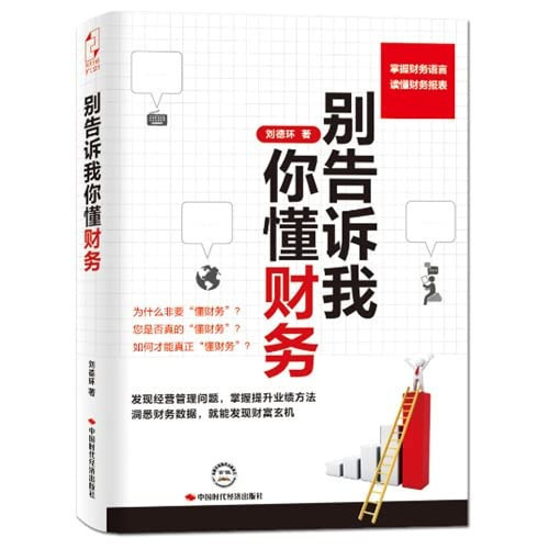Do not tell me you understand the financial(Chinese Edition)