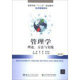Higher Twelve Five planning materials of Economics and Management Series ? Management : Theory . Methods and Practice(Chinese Edition)