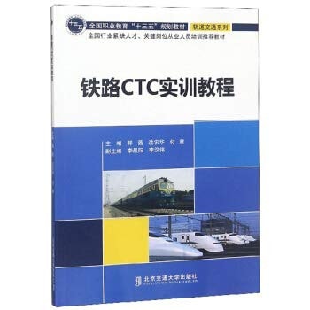 Railway CTC National Vocational Education Training Course Thirteen Five series rail transit planning materials(Chinese Edition)