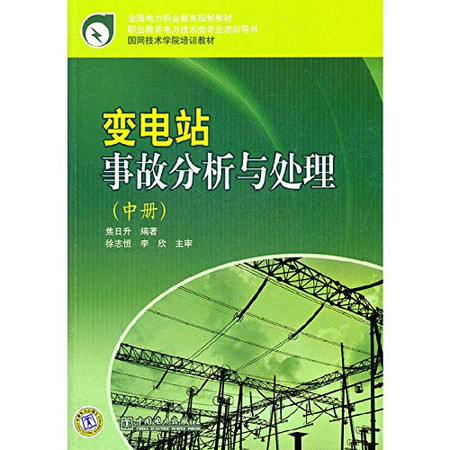 The Substation Accident Analysis and Processing (Vol.2)(Chinese Edition)