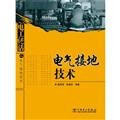 Electrical grounding techniques unique skills of electricians(Chinese Edition)