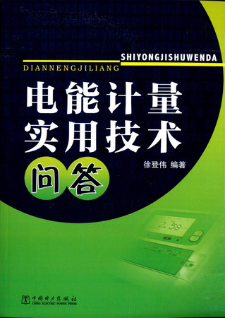 [Genuine] metering Practical Technology Answers(Chinese Edition)