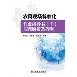 Rural scene standardized work instructions ( card ) application analysis and examples(Chinese Edition)