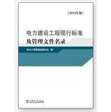 Power Construction Engineering current standards and manage file directory ( 2013 edition )(Chinese Edition)