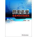 Power supply enterprise information network test case(Chinese Edition)