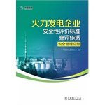 Thermal power enterprise security assessment based on the evaluation criteria check: Security Management Volume(Chinese Edition)