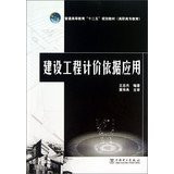 Construction valuation based applications higher education Twelfth Five-Year Plan materials :(Chinese Edition)