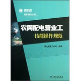 Rural power distribution business workers skills practices(Chinese Edition)