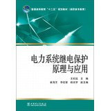 Power system protection and application of the principles of higher education Twelfth Five-Year Plan materials & Vocational Education(Chinese Edition)