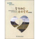 State Grid Xining. Qinghai Electric Power Company power company overall social responsibility management Case Set(Chinese Edition)