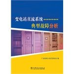 A typical substation DC system fault analysis(Chinese Edition)