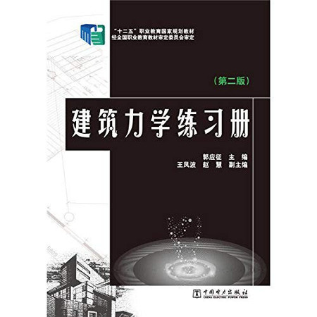Twelve Five national planning materials building mechanics Vocational Education Workbook (Second Edition)(Chinese Edition)