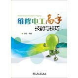 Maintenance electrician master skills and techniques(Chinese Edition)