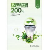 Green Lighting 200 asked (Second Edition)(Chinese Edition)