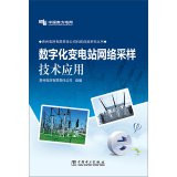 Digital substation network sampling technique(Chinese Edition)