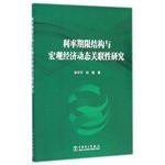 Term Structure and dynamics of macroeconomic research association(Chinese Edition)