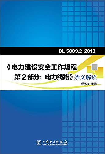 Dl5009.2-2013 Part 2 power construction safety regulations: Power Line provisions of Interpretation(Chinese Edition)