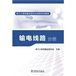 Power engineering quality supervision of professional qualifications exam materials: Transmission Line Volume(Chinese Edition)