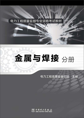 Power engineering quality supervision and professional qualification examination materials metal and welding Volume(Chinese Edition)