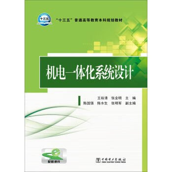 Mechanical and electrical integration system design(Chinese Edition)