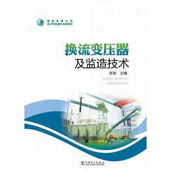 Converter transformers and technical supervision(Chinese Edition)