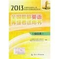 National titles in English Level examination books (Miscellaneous) (only designated textbooks network exclusive pin(Chinese Edition)