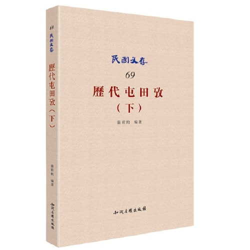 Republic of China Wen deposit 69: Chronicles Mita test (Vol.2)(Chinese Edition)