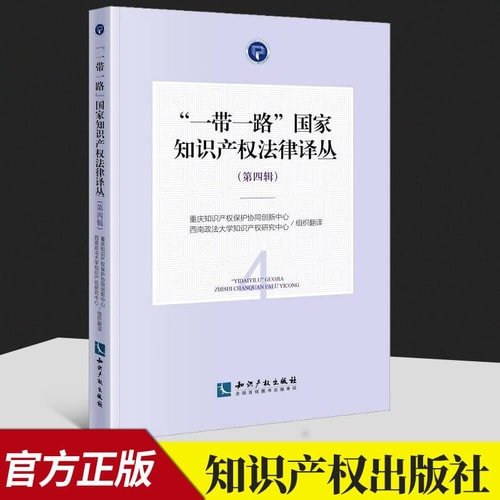 One Belt One Road National Intellectual Property Law Translation Series (fourth series)(Chinese Edition)