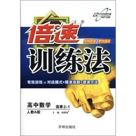 Double-speed training method: high school math (Elective 2-1) (taught Edition A)(Chinese Edition)