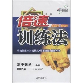 Double-speed training method: high school mathematics (compulsory) (Beijing Normal University)(Chinese Edition)
