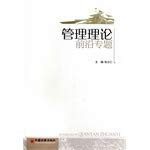 Management theory frontier topics(Chinese Edition)