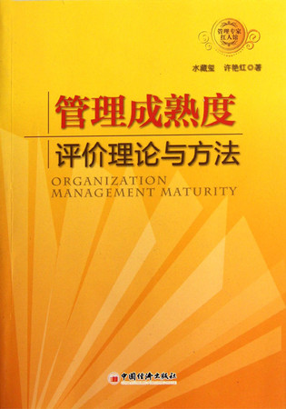Organization Management Maturity (Chinese Edition)
