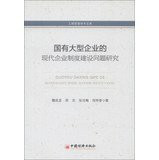 MBA Academic Library: large state-owned enterprises of the modern enterprise system Problems(Chinese Edition)