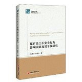 Mine employees Influencing Factors and unsafe behavior intervention study(Chinese Edition)