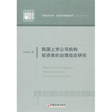 Effects of Listed Companys Institutional Investors on Corporate Governance(Chinese Edition)