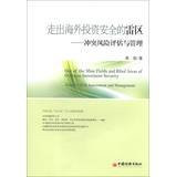 Out of the Mine Fields and Blind Areas of Overseas Investment Security-conflict Risk Assessment and Management(Chinese Edition)