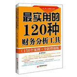 The most practical 120 kinds of financial analysis tools : 150 Case Studies ( New Enhanced Version )(Chinese Edition)