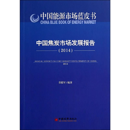 China Coke Market Report .2014(Chinese Edition)