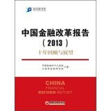 New Financial Book Series China's financial reform report (2013): Review and Prospects(Chinese Edition)