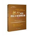 Bank credit program for public training .8 Case(Chinese Edition)