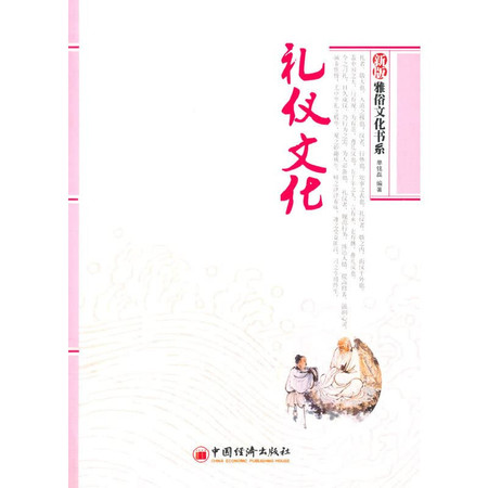 Refined Culture Department of the new book: Etiquette Culture(Chinese Edition)
